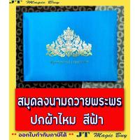 ราคา สมุดลงนาม ปกผ้าไหม สมุดลงนามถวายพระพร สมุดอวยพร สีเหลืองทอง สีฟ้า สีม่วง สีส้ม 1 เล่ม (8686620859)