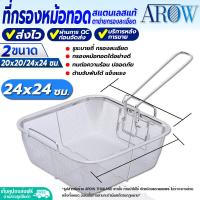 ราคา พร้อมส่ง กระชอนกรองหม้อทอด ทรงสี่เหลี่ยม AROW THAILAND ขนาด 24 ซม ที่กรองหม้อทอด กระชอนตักของทอด กระชอนกรองแช่ในหม้อทอด สแตนเลสแท้ (19645805454)