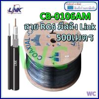 ราคา สาย ทีวี RG6 LINK รุ่น CB 0106AM 500เมตร RG 6 U Outdoor Cable Black PE Jacket 95 Shield 500m Reel in Box (8434596894)