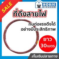 ราคา ส่งไว ฟิตเทป ดึง สายไฟ 30 เมตร สลิง ดึง สายไฟ อุปกรณ์เดินสายไฟ ที่ดึงสายไฟ เครื่องร้อยสายไฟ ดึงสายไฟ ฟิชเทป ฟิชเทปดึงสายไฟ (13416698738)