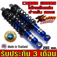 ราคา CHANA SAKON โช๊ค หลังแต่ง เวฟWAVE100 110 โช้คหลังเวฟ125i โช้คหลังเวฟ125s โช๊คหลังเวฟ125i led โช๊คหลังเวฟ125r โช๊คหลังเวฟ100s สูง 280mm (9068018761)