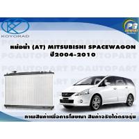 ราคา หม้อน้ำ AT MITSUBISHI SPACEWAGON ปี2004 2010 KOYORAD 1ลูก (8642203145)