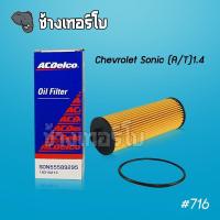 ราคา 716 แท้ศูนย์ Chevrolet Sonic A T 1 4 ปี 2014 OE 55589295 ไส้กรองน้ำมันเครื่อง ACDelco 19315213 (7770785069)