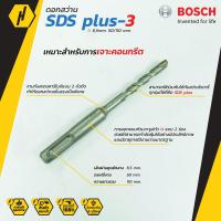 ราคา BOSCH ดอกสว่าน SDS plus 3 New B8 ดอกสว่านโรตารี่ 6 mm (5836474628)