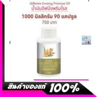 ราคา กิฟฟารีน น้ำมัน อีฟนิ่งพริมโรส ขนาด 1000 mg 90 แคปซูล Giffarine Evening Primrose Oil (4209362664)