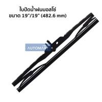 ราคา BOSSO ใบปัดน้ำฝนเหล็ก 19 19 จำนวน 1 คู่ (4526662015)