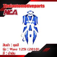 ราคา ชุดสีเวฟ 125i WAVE 125i ไฟเลี้ยวบังลม มี 8 สี 2005 2010 16 ชิ้น ชุดสี มอเตอร์ไซค์ ชุดสี เวฟ (2306344186)