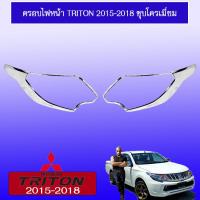 ราคา ครอบไฟหน้า Mitsubishi Triton 2015 2016 2017 2018 ชุบโครเมี่ยม (1867370626)