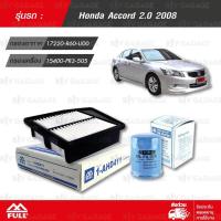ราคา FULL ชุดเปลี่ยนกรอง ไส้กรองอากาศ ไส้กรองน้ำมันเครื่อง ใช้สำหรับ Honda Accord 2 0 2008 1 AHD411 1 OHD331 (414445975)