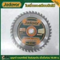ราคา JADEVER ใบเลื่อยวงเดือนตัดไม้ รุ่นJDTC1K04 7 x24T JDTC1K05 7 x40T JDTC1K06 9 x30T JDTC1K07 9 x40T ใบเลื่อย ใบเลื่อยตัดไม้ (21197313649)