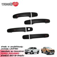 ราคา ส่งฟรี RR ครอบมือจับประตูสีดำด้าน ฟอร์ด เรนเจอร์ 4 ประตู 2012 2022 ใส่ LIMITED ไม่ได้ All New Ford Ranger Double Cab 4 Doors 2012 2022 (419733284)