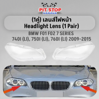 ราคา ฝาครอบเลนส์ไฟหน้า 1คู่ BMW F02 F01 740i 740Li 750i 750Li 760i ปี 2009 2015 (21057075370)