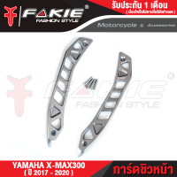 ราคา FAKIE การ์ดชิวหน้า L R รุ่น YAMAHA X MAX300 การ์ดชิว Xmax ปี17 20 วัสดุอลูมิเนียม ทำสีอโนไดร์ ไม่ซีดง่าย การ์ดยึดชิว X MAX (17403847589)