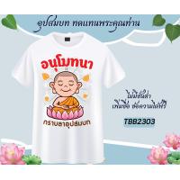ราคา เสื้องานบวช เสื้อแจกงานบวช ทีมนาค เพื่อนนาค เนื้อผ้าหนานุ่ม ใส่สบาย ไม่ยับง่าย (19694371958)