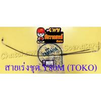 ราคา สายเร่งชุด Y80M สายเร่งบน สายต่อคาร์บู สาย2T TOKO (19684971315)