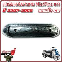 ราคา กันร้อนท่อ Mio Fino Mio New Fino New Mio ตาโต (20523999418)