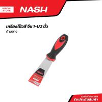 ราคา NASH เกรียงโป๊วสี จีน 1 1 2 นิ้ว ด้ามยาง EA (20860680472)