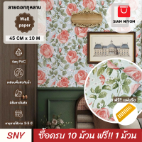 ราคา Siam Niyom สยามนิยม วอลเปเปอร์ติดผนัง ลายดอกกุหลาบ วอลเปเปอร์ วอลเปเปอร์ผนัง wallpaper ติดผนัง wallpaper wallpaper ติดผนังปูน วอลเปเปอร์ ติด ผนัง (19491963437)