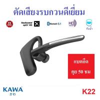 ราคา Kawa K22 หูฟังบลูทูธ 5 1 แบตอึดคุยต่อเนื่อง 50 ชม ตัดเสียงรบกวนดีมาก รองรับ Aptx HD หูฟังไร้สาย (19318962616)
