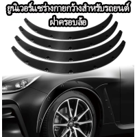 ราคา VSSUU ยูนิเวอร์แซร่างกายกว้างสำหรับรถยนต์ ฝาครอบล้อ รถเก๋ง SUV ดัดแปลง เพิ่มคิ้วล้อกว้าง ป้องกันโคลนตกแต่งคิ้วล้อ (18315806126)