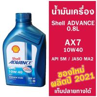 ราคา น้ำมันเครื่อง Shell Advance AX7 10W40 ขนาด 0 8L (18806846472)