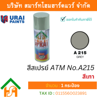 ราคา Smart Home Hardware 1 กระป๋อง สีสเปรย์ เอทีเอ็ม ATM SPRAY NO A215 GREY สีเทา สีสเปรย์อเนกประสงค์ (17660357056)