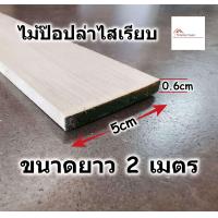 ราคา ไม้ป๊อปล่า ไสเรียบ ขนาด กว้าง 5ซม ยาว 2เมตร หนา 0 6ซม ไม้จริง ไม้คิ้ว ไม้ปะหน้า ขอบโต๊ะ ไม้แท้ ไม้เปอร์เซีย ไม้ระแนง (16982960230)