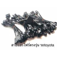 ราคา สายแอร์โฟร์ปลั๊กตรงรุ่นโตโยต้า บริการเก็บเงินปลายทาง (15051025480)