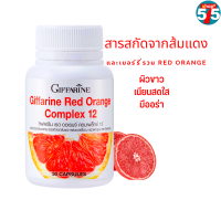 ราคา ส้มแดงสกัด ผิวสวย กิฟฟารีน ผลิตภัณฑ์เสริมอาหาร เรด ออเรนจ์ คอมเพล็กซ์ 12 ส่งฟรีทั่วประเทศ มีประกัน สินค้าแท้ (13468528839)