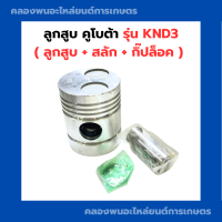 ราคา ลูกสูบ คูโบต้า KND3 ลูกสูบKND ลูกสูบKND3 ลูกสูบคูโบต้าKND ลูกสูบคูโบต้าKND3 (19517553188)