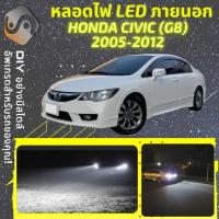 ราคา HONDA CIVIC G8 ไฟ LED ภายนอก ไฟต่ำ ไฟสูง หลอดไฟหน้ารถยนต์ ไฟหรี่ ไฟถอยหลัง ไฟเลี้ยว ไฟเบรค 100 CANBUS MixITMax (13064736573)