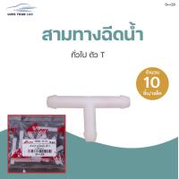 ราคา สามทางฉีดน้ำ สองทางฉีดน้ำ ตัว Y T I 1แพ๊ค มี 10ชิ้น S PRY (11929056528)
