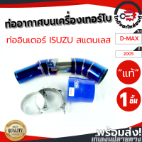 ราคา ท่ออากาศบนเครื่องเทอร์โบ อีซูซุ ดีแม็ก ปี 05 สแตนเลส แท้ ISUZU D MAX ปี 05 โกดังอะไหล่ยนต์ อะไหล่ยนต์ รถยนต์ (11014127549)