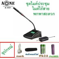 ราคา ไมค์ประชุมไร้สาย ไมค์ห้องประชุม ไมค์ตั้งโต๊ะ Wireless Microphone ไมค์ลอยตั้งโต๊ะ A ONE รุ่น XH01 ไมค์ลอยตั้งโต๊ะ A ONE รุ่น XH 01 (16855793168)