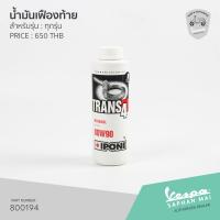ราคา 800194 น้ำมันเฟืองท้าย IPONE 80W90 สำหรับเวสป้าทุกรุ่น (7538934477)