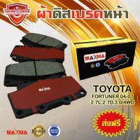 ราคา ผ้าเบรค MAXMA gold ผ้าดิสเบรคหน้า TOYOTA FORTUNER 05 2 8D3 0D 4WD ปี 2004 2007 ผ้าเบรคฟอร์จูนเนอร์ (4353206112)