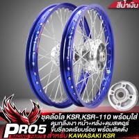 ราคา ล้อโลKSR ชุดล้อโลพร้อมใส่ KSRKSR 110 เก่า ใหม่ ดุมหน้า ดุมหลัง ดุมสเตอร์ กลึงเงา ขึ้นซี่ลวดพร้อมติดตั้ง วงล้อสีน้ำเงิน (12293608974)