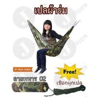 ราคา เปลสนาม เปลผ้าร่ม เปลนอนป่า เปลนอน เปล ผ้าร่ม 2 ชั้น แถมถุงเก็บอย่างดี (18667010198)