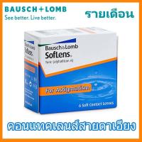 ราคา คอนแทคเลนส์สายตาเอียง Bausch Lomb SofLens Toric สายตาสั้น สายตาเอียง 6เลนส์ กล่อง (3624492459)