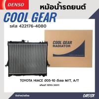 ราคา หม้อน้ำรถยนต์ TOYOTA HIACE ปี 05 10 ดีเซล เกียร์ธรรมดา เกียร์ออโต้ เสริม COOL GEAR BY DENSO รหัส 422176 40804W (18214991631)