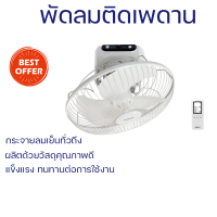 ราคา พัดลมติดเพดาน 16นิ้ว HATARI HT C16R1 S สีขาว ควบคุมการทำงานด้วยรีโมทคอนโทรล ตั้งเวลาเปิด ปิดอัตโนมัติ ได้นานสูงสุด 8 ชั่วโมง (18583917688)