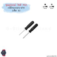 ราคา อ่านก่อนสั่ง ไซส์ Mini อุปกรณ์ เปลี่ยน กรอบสาย ตะขอ นาฬิกา G Shock Baby G ไขควง ที่ถอดสปริงบาร์ ขนาดพกพา ราคาประหยัด (17466752728)