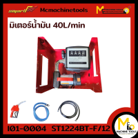 ราคา มิเตอร์น้ำมัน 40L min SMART รุ่น ST1224BT F 12 รับประกันสินค้า 6 เดือน By mcmachinetools (20569515797)