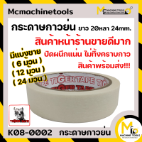 ราคา กระดาษกาวย่น 1 นิ้ว 20 หลา TIGER TAPE By mcmachinetools (16617524248)