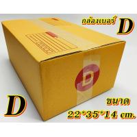 ราคา สุดคุ้ม กล่องเบอร์ D กล่องไปรษณีย์ แพค 5 ใบ แพค 50 ใบ กล่องD กล่องพัสดุ คุ้มกว่า ส่งเร็ว กล่องไปรษณีย์ฝาชน (20349466043)