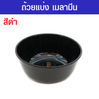 ราคา ถ้วย ชามกลม ชามแบ่ง ถ้วยแบ่ง ชาม ชามเมลามีน ขนาด 3 5 นิ้ว ชามเมลามีน4 5นิ้ว แพค 12 ใบ มี 4 สี ครีม ฟ้า ชมพู ดำ (18427885124)