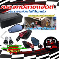 ราคา กระจกแต่งปลายแฮนด์ ทรงCRG ขาสั้น วัสดุอลูมิเนียมพร้ออุปกรณ์ กระจกมองหลัง กระจกติดปลายแฮนด์ (19822072474)