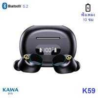 ราคา Kawa K59 แบตอึด ฟังเพลง 10 ชม หูฟังบลูทูธ 5 2 กันน้ำ IPX5 Bluetooth tws หูฟังไร้สาย (19714480499)