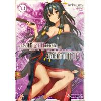 ราคา อาชีพกระจอกแล้วทำไมยังไงข้าก็เทพ เล่ม 11 นิยาย ใหม่ มือหนึ่ง (7982780875)