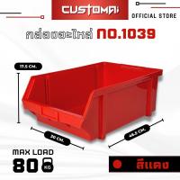 ราคา ยกลัง กล่องอะไหล่ กล่องเครื่องมือ กล่องใส่น๊อต รุ่น 1039 คละสีได้ ทักแชทระบุสี (18065642785)